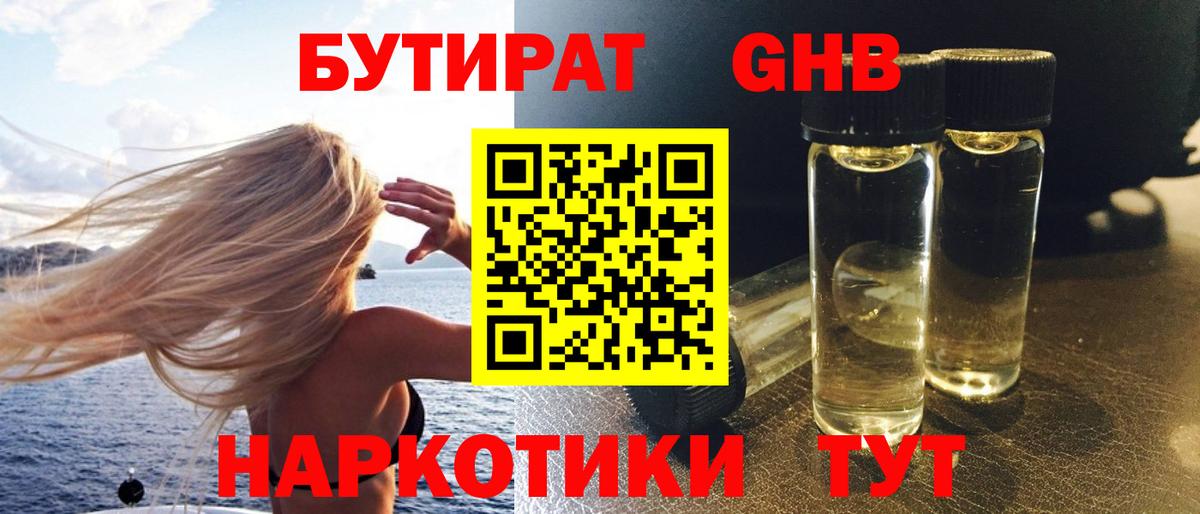 Бутират оксибутират Якутск